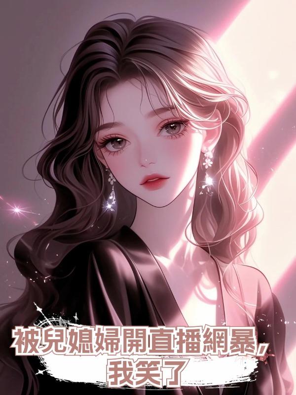 被兒媳婦開直播網暴,我笑了在線閱讀