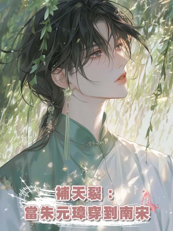 補天裂:當朱元璋穿到南宋在線閱讀