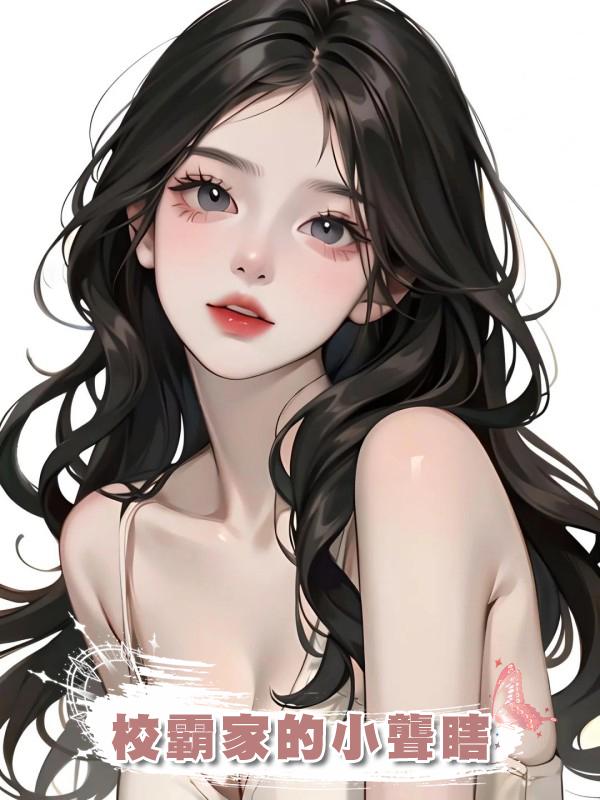 校霸家的小聾瞎在線閱讀