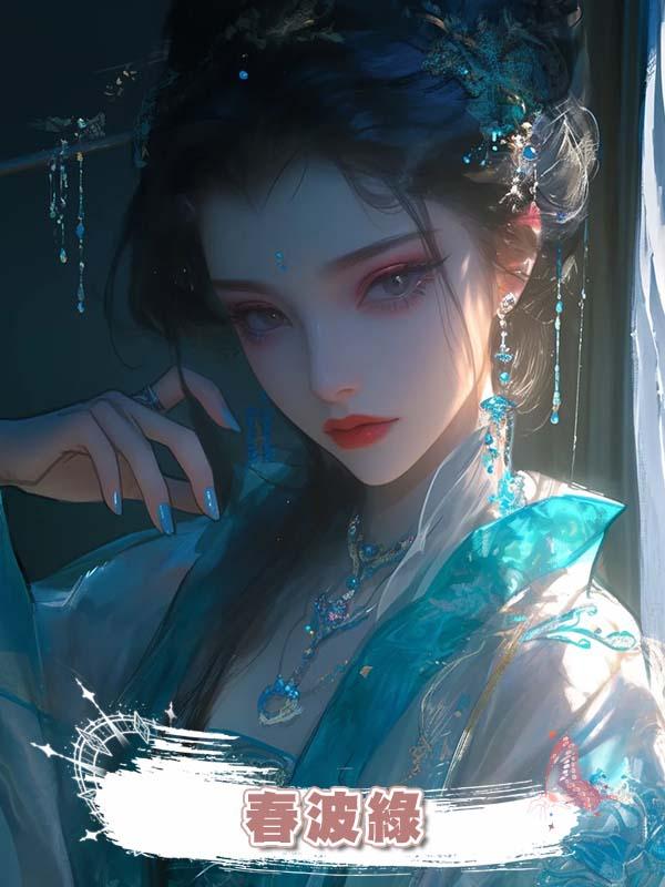 春波綠在線閱讀