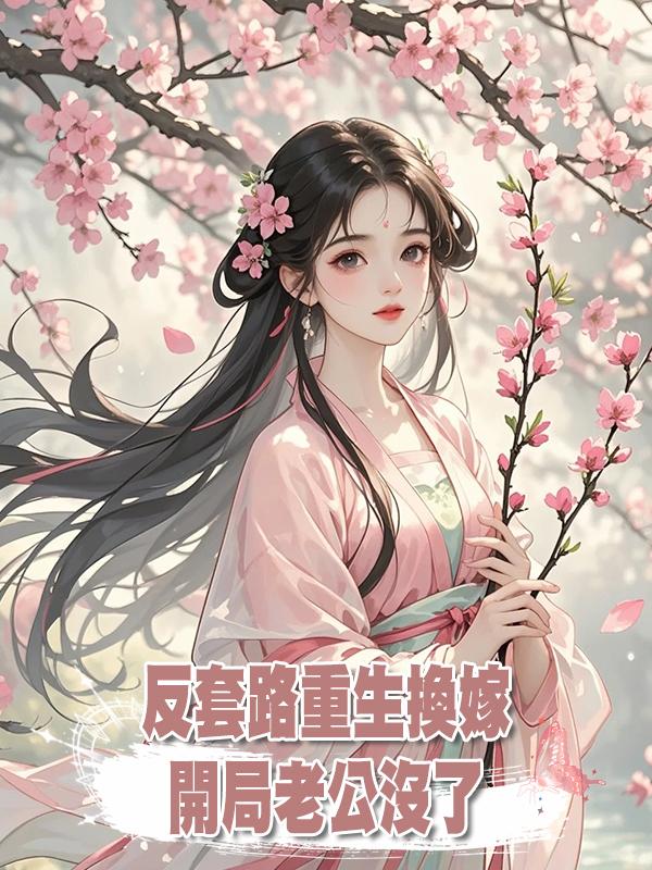 反套路重生換嫁,開局老公沒了在線閱讀