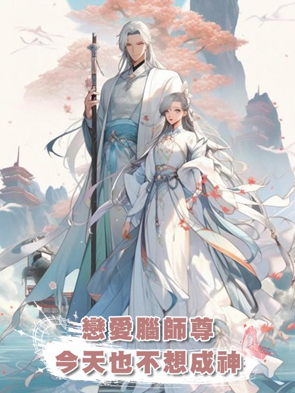 戀愛腦師尊今天也不想成神在線閱讀