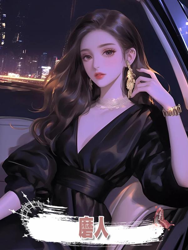 磨人在線閱讀