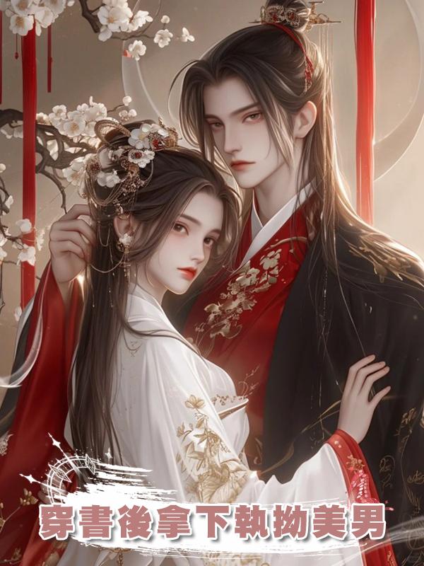 穿書後拿下執拗美男在線閱讀