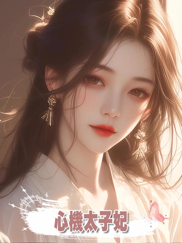 心機太子妃在線閱讀