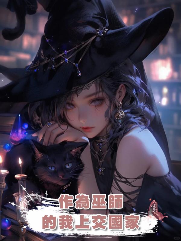 作為巫師的我上交國家在線閱讀