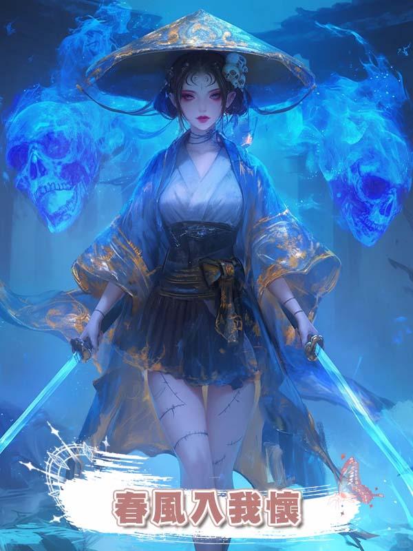 春風入我懷在線閱讀