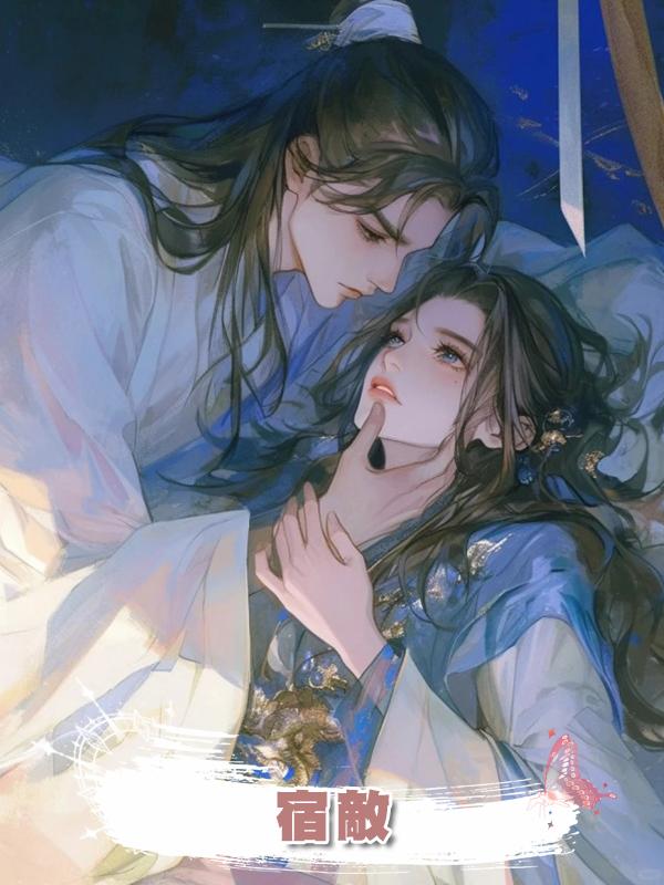 宿敵在線閱讀