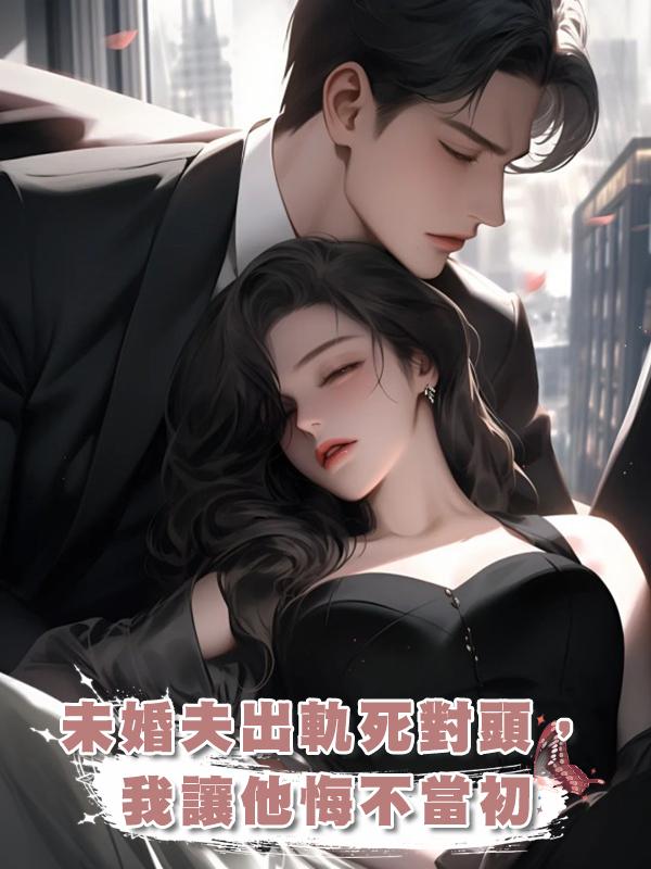 未婚夫出軌死對頭，我讓他悔不當初在線閱讀