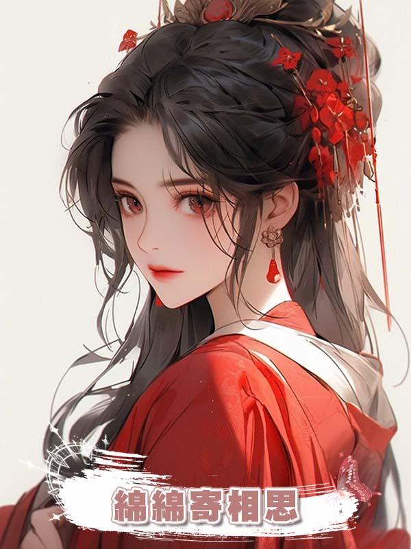 綿綿寄相思在線閱讀