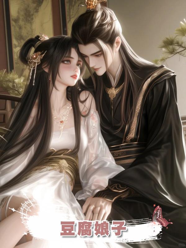 豆腐娘子在線閱讀