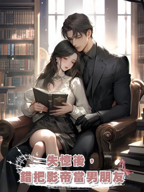 失憶後，錯把影帝當男朋友在線閱讀