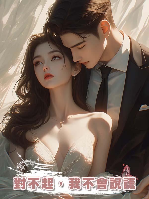 對不起，我不會說謊在線閱讀