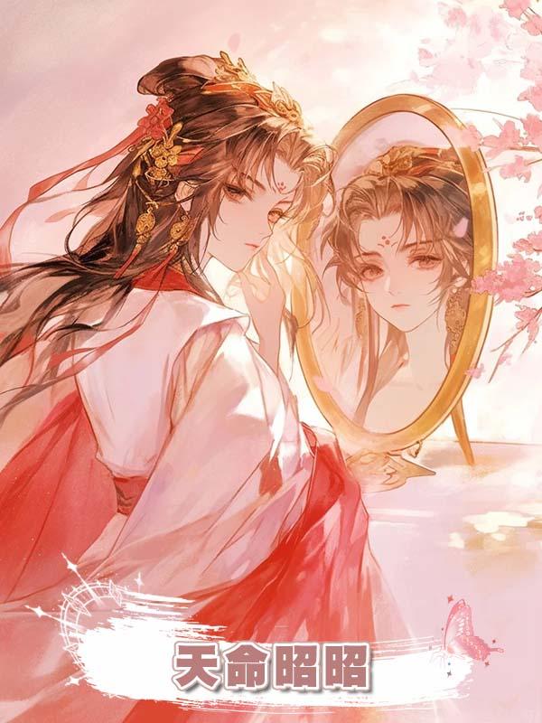 天命昭昭在線閱讀