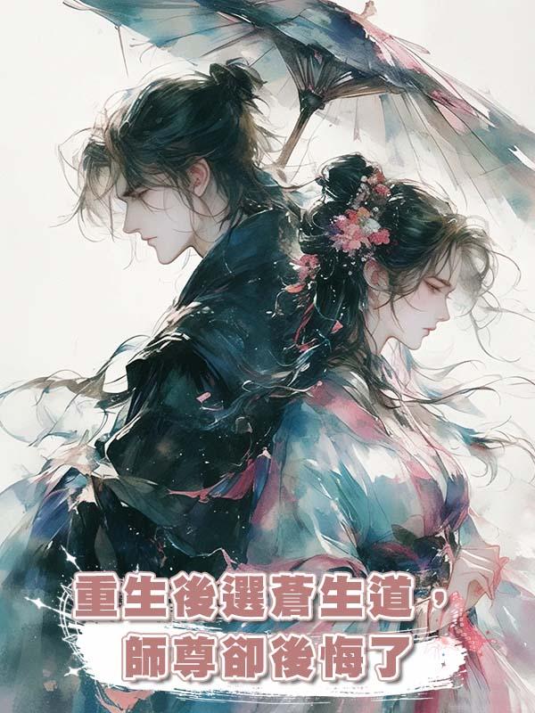 重生後選蒼生道,師尊卻後悔了在線閱讀