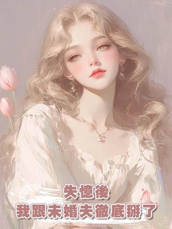 失憶後我跟未婚夫徹底掰了在線閱讀