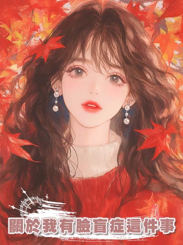 關於我有臉盲症這件事在線閱讀