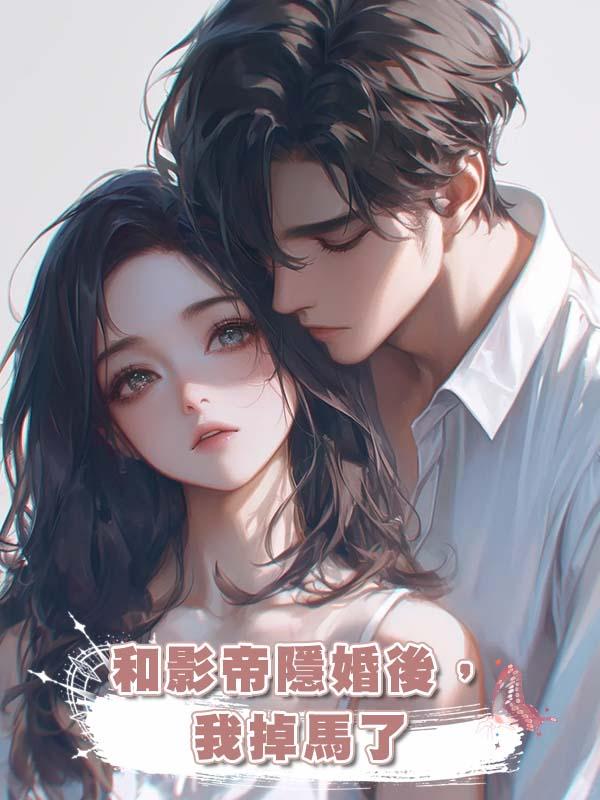 和影帝隱婚後，我掉馬了在線閱讀