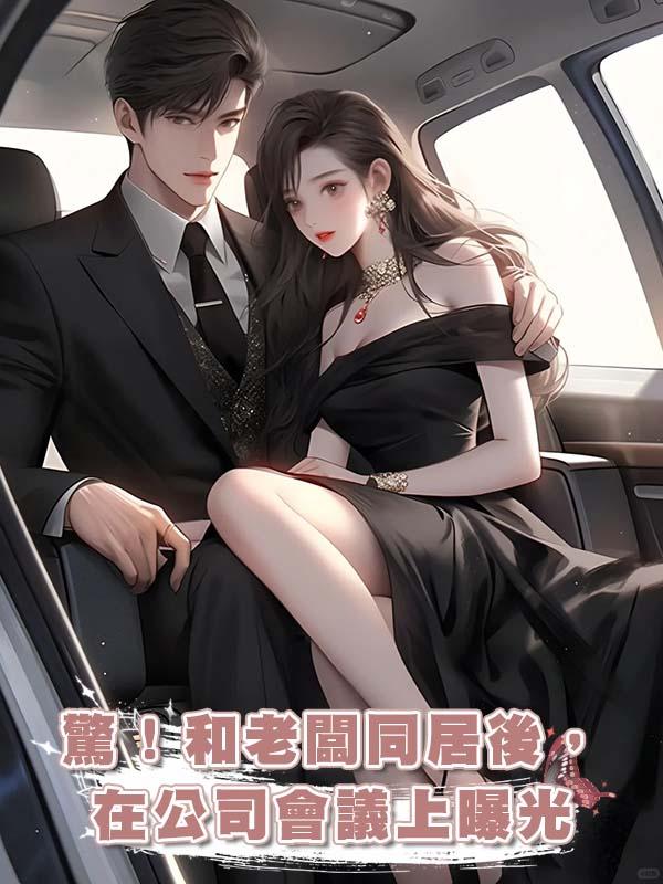 驚！和老闆同居後，在公司會議上曝光在線閱讀