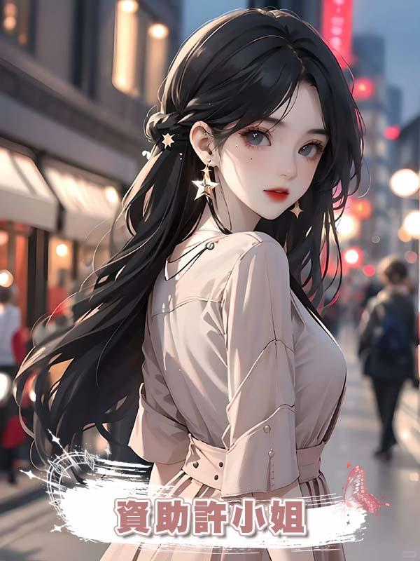 資助許小姐在線閱讀