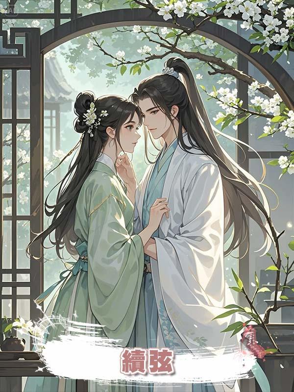 續弦在線閱讀