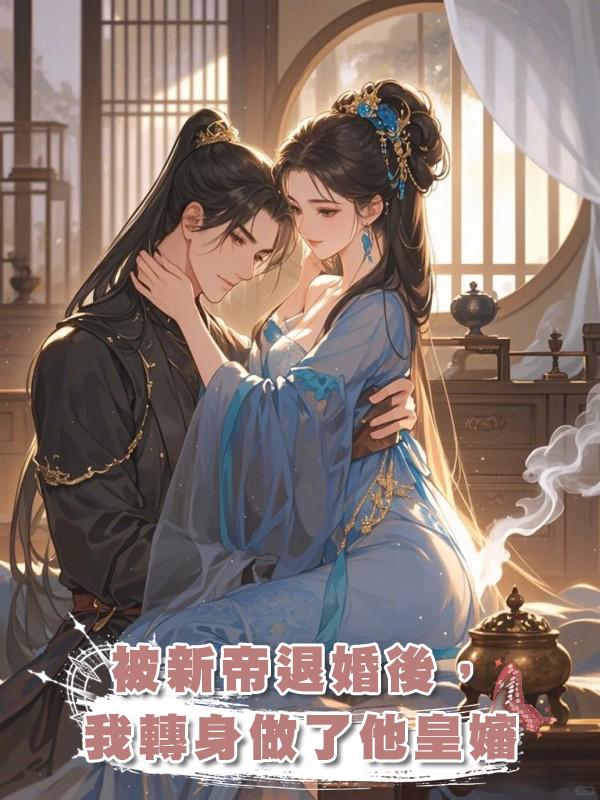 被新帝退婚後，我轉身做了他皇嬸在線閱讀