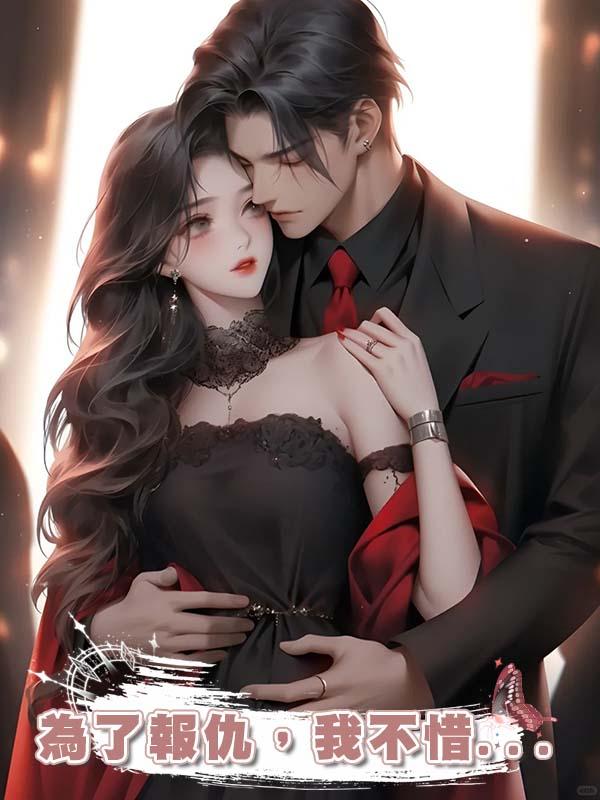 為了報仇,我不惜...在線閱讀