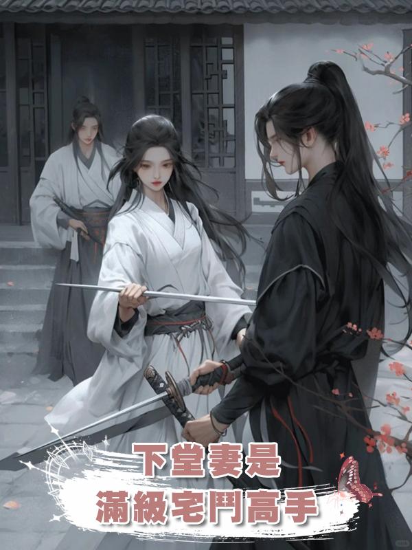 下堂妻是滿級宅鬥高手在線閱讀