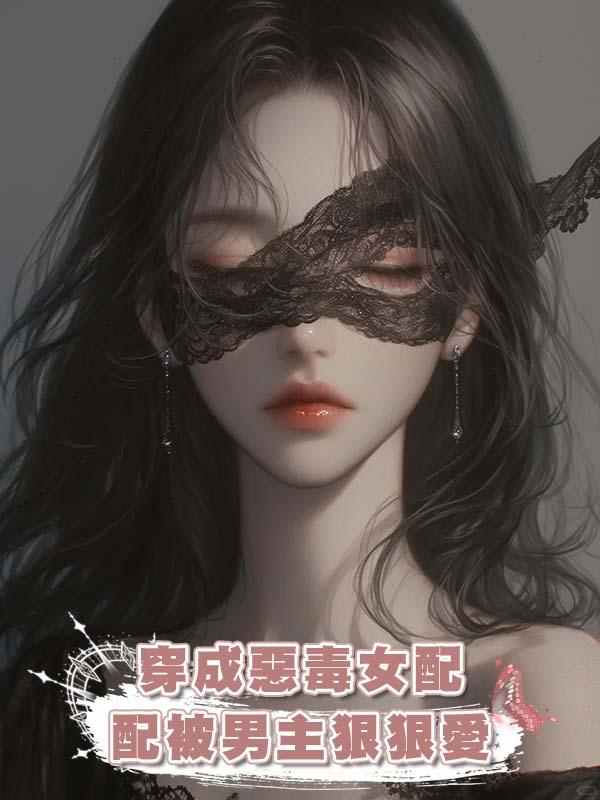穿成惡毒女配被男主狠狠愛在線閱讀