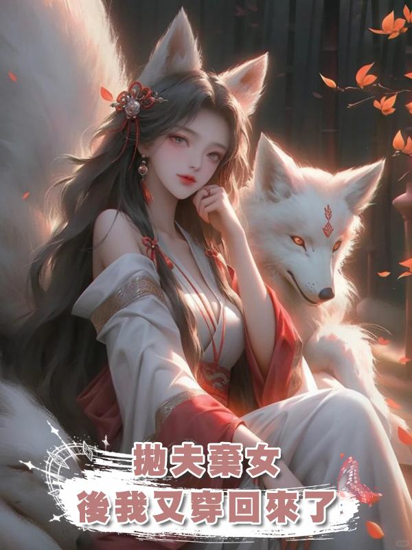 拋夫棄女後我又穿回來了在線閱讀