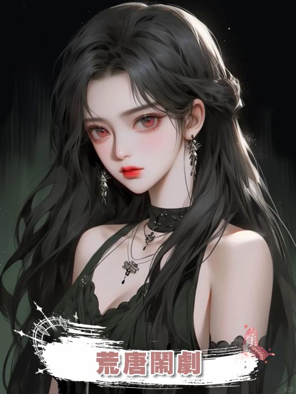 荒唐鬧劇在線閱讀