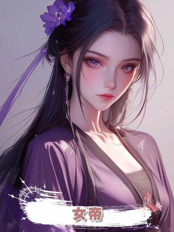 女帝在線閱讀