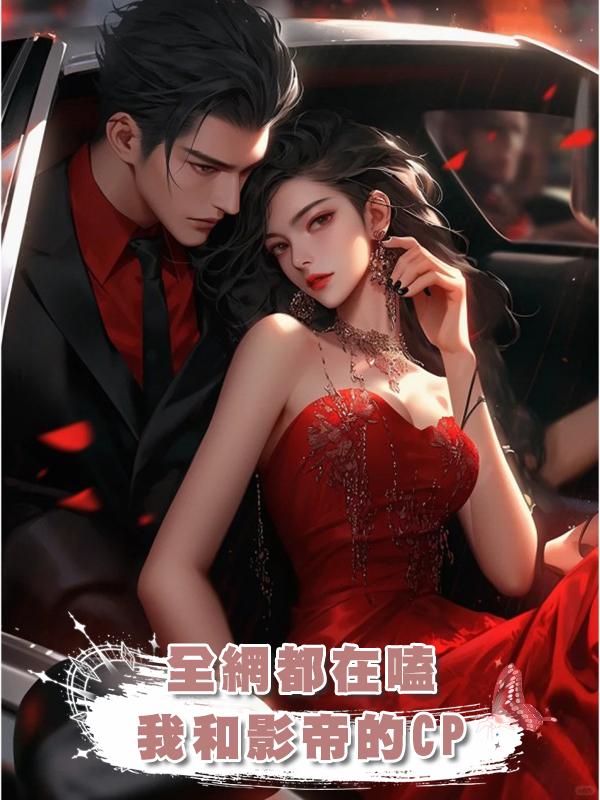 全網都在嗑我和影帝的CP在線閱讀