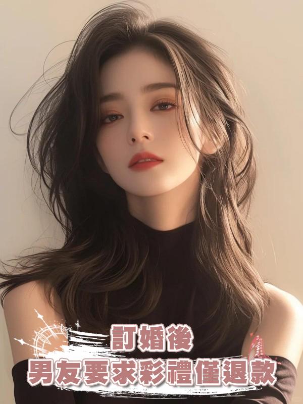 訂婚後,男友要求彩禮僅退款在線閱讀