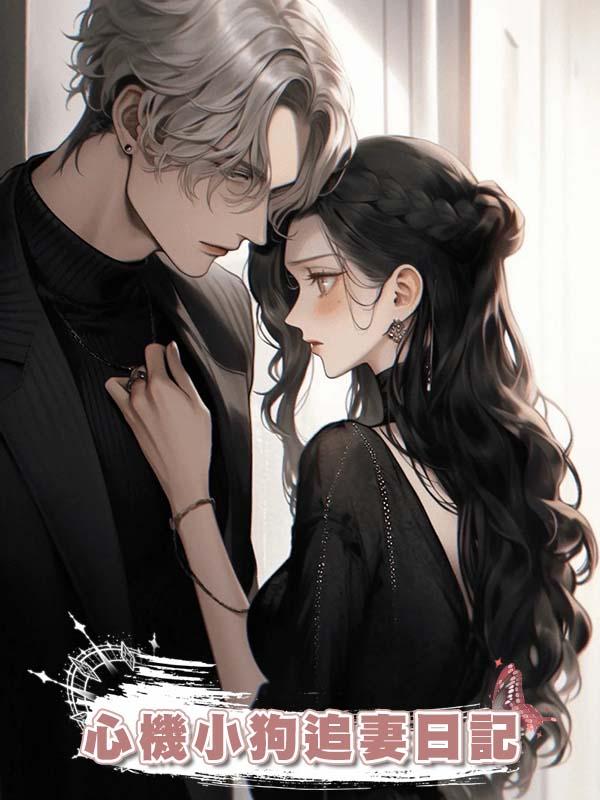 心機小狗追妻日記 在線閱讀
