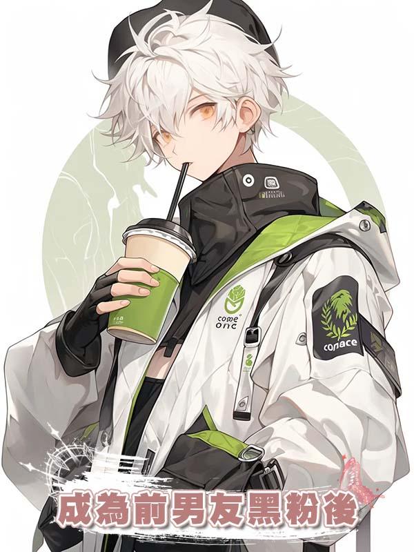 成為前男友黑粉後在線閱讀