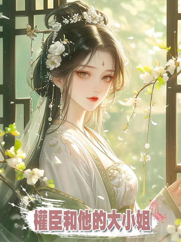 權臣和他的大小姐在線閱讀