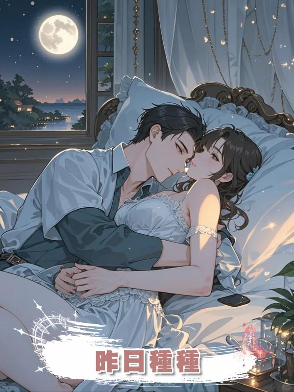 昨日種種在線閱讀