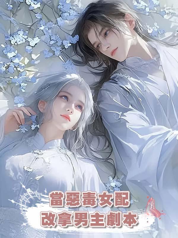 當惡毒女配改拿男主劇本在線閱讀