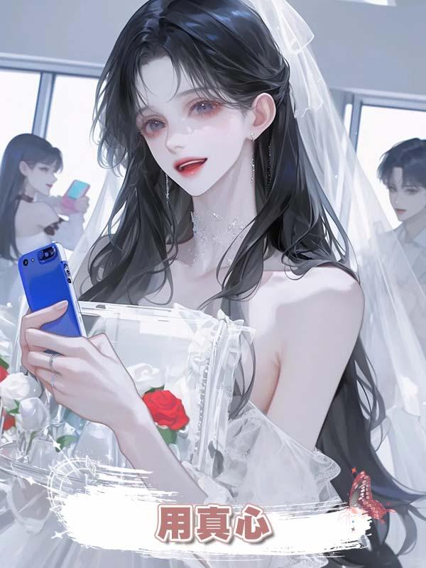 用真心在線閱讀