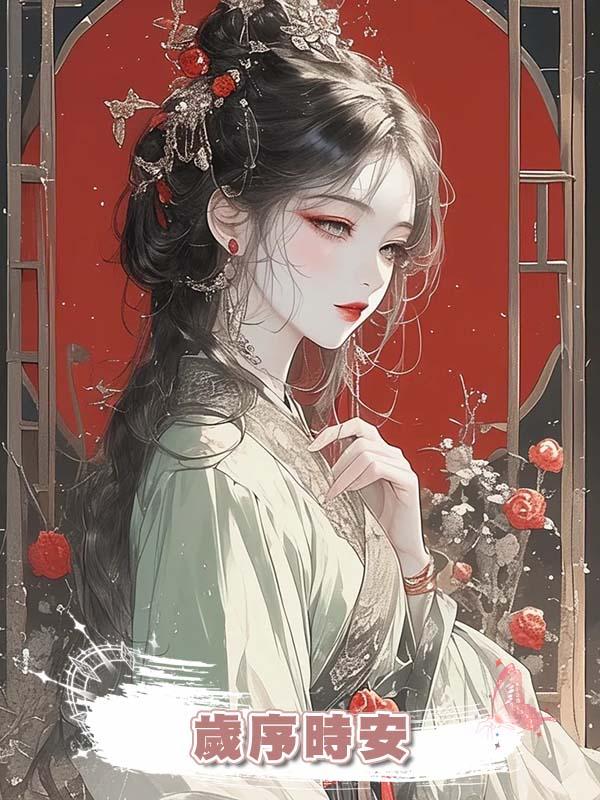 歲序時安在線閱讀