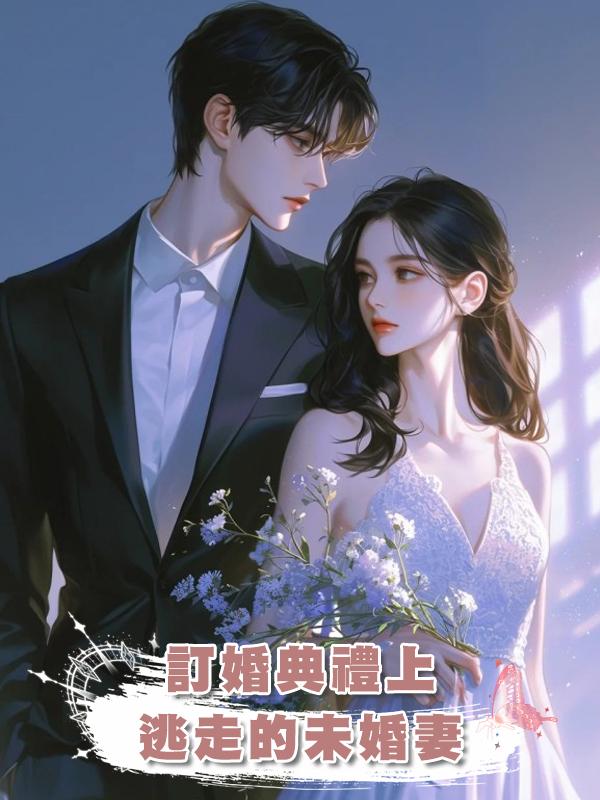 訂婚典禮上逃走的未婚妻在線閱讀