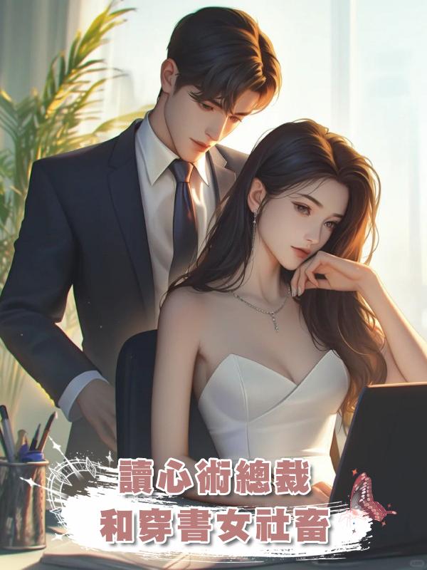 讀心術總裁和穿書女社畜在線閱讀