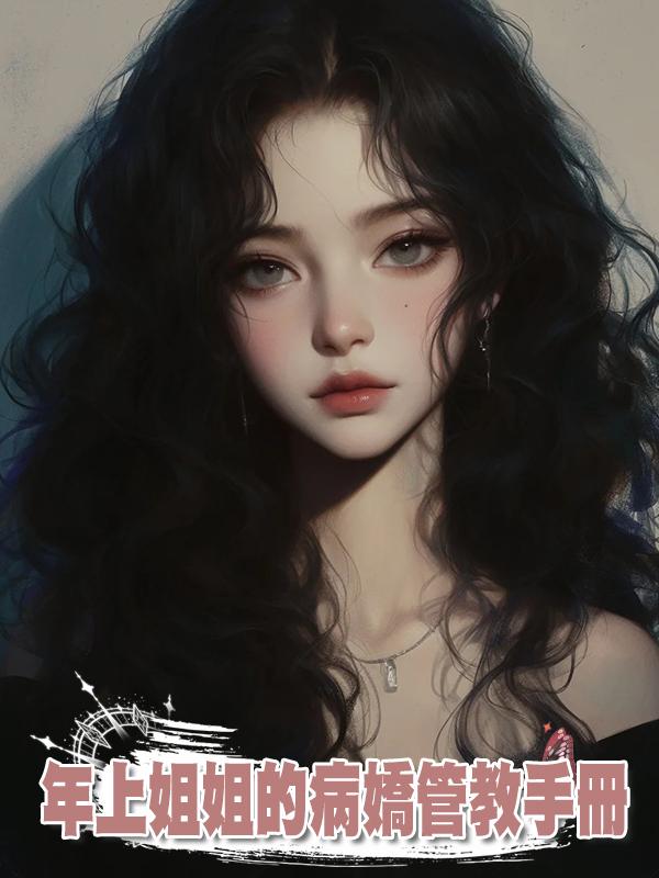 年上姐姐的病嬌管教手冊在線閱讀