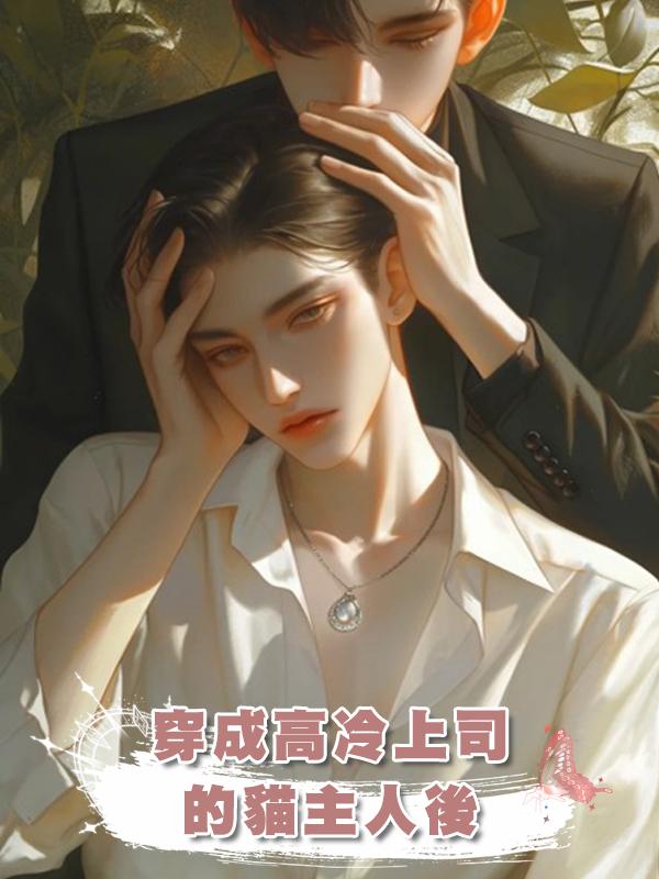 穿成高冷上司的貓主人後在線閱讀