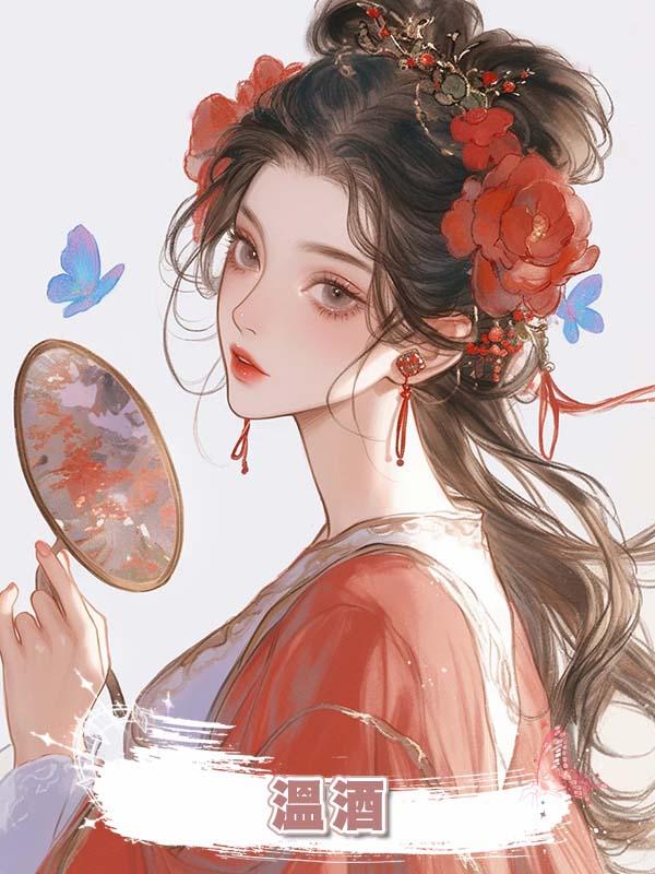 溫酒在線閱讀