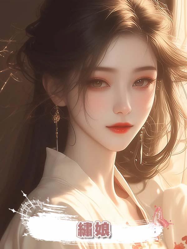 繡娘在線閱讀