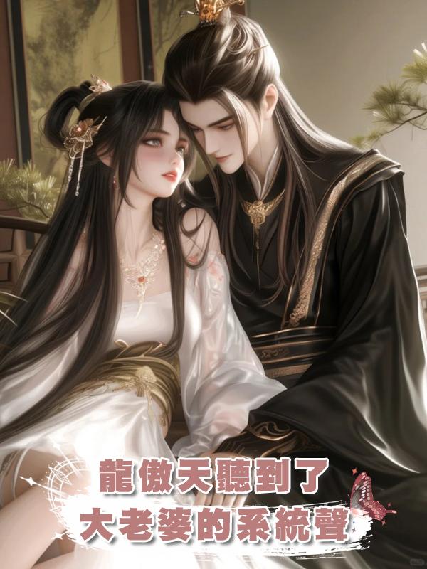 龍傲天聽到了大老婆的系統聲在線閱讀