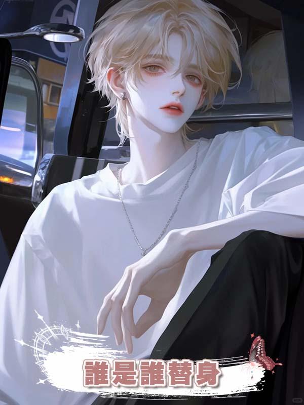 誰是誰替身在線閱讀