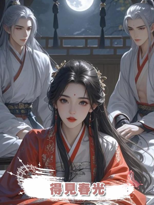 得見春光在線閱讀